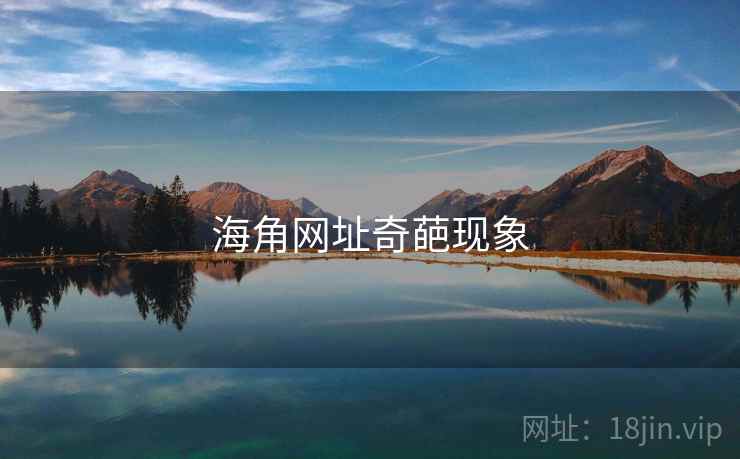 海角网址奇葩现象