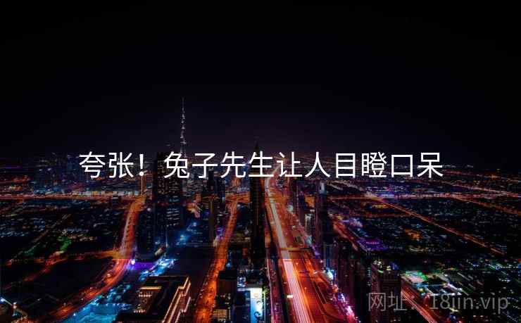 夸张!兔子先生让人目瞪口呆