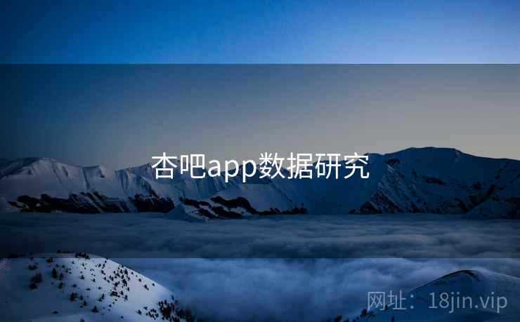 杏吧app数据研究