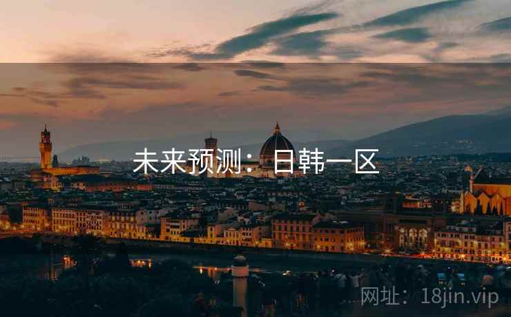 未来预测:日韩一区