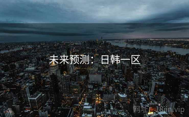 未来预测：日韩一区