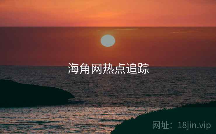 海角网热点追踪