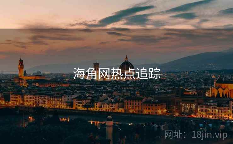 海角网热点追踪