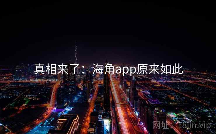 真相来了：海角app原来如此