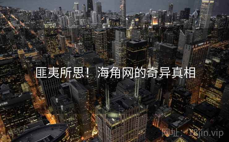 匪夷所思！海角网的奇异真相