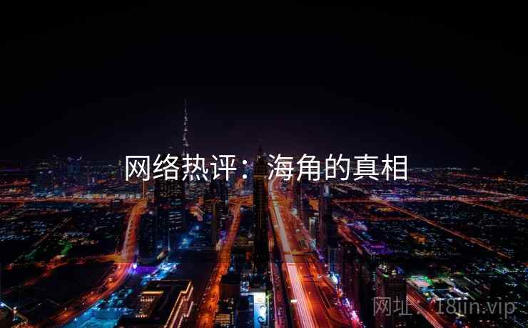 网络热评:海角的真相