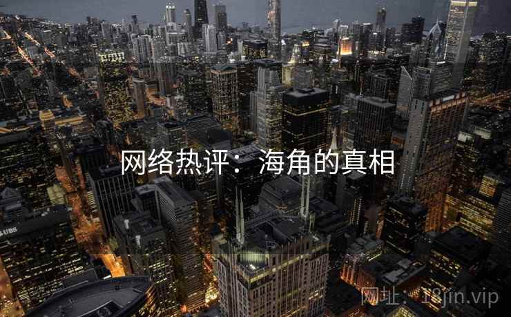 网络热评:海角的真相