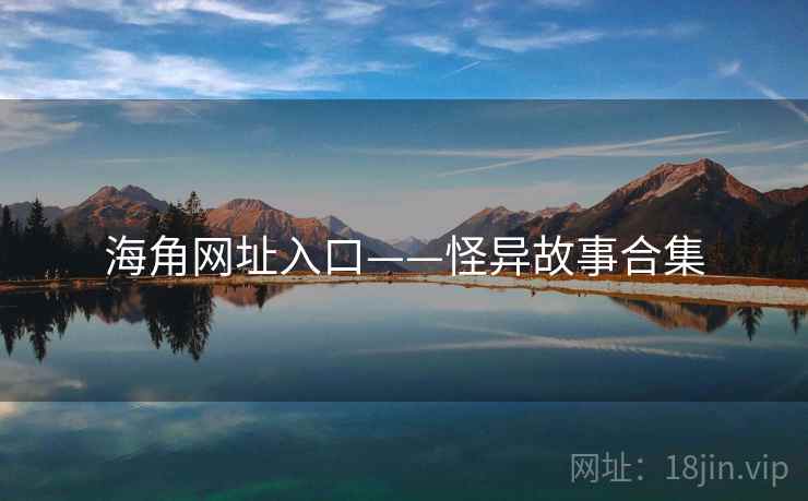海角网址入口——怪异故事合集