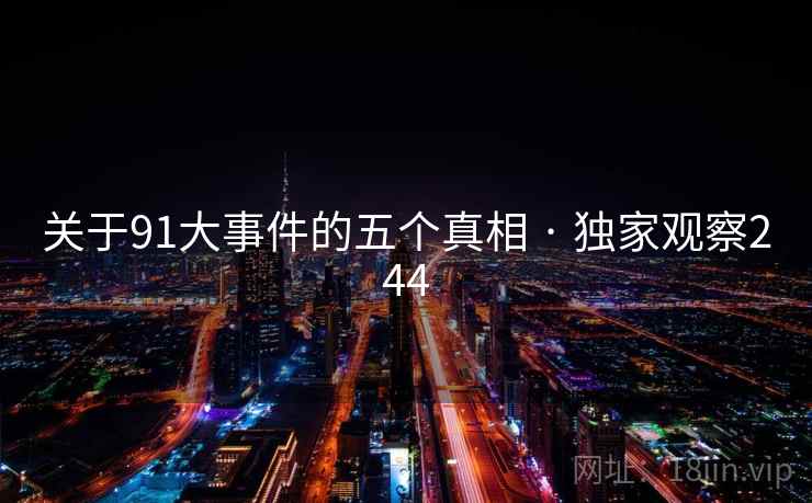 关于91大事件的五个真相 · 独家观察244