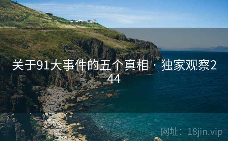 关于91大事件的五个真相 · 独家观察244