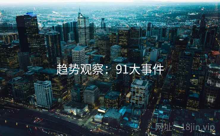 趋势观察:91大事件
