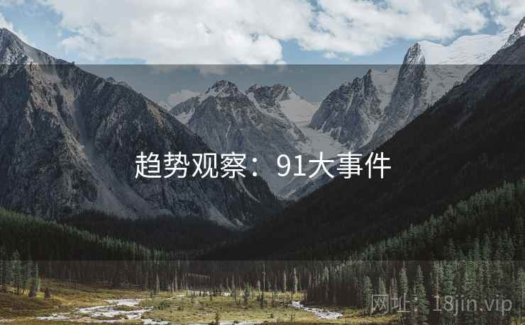 趋势观察:91大事件