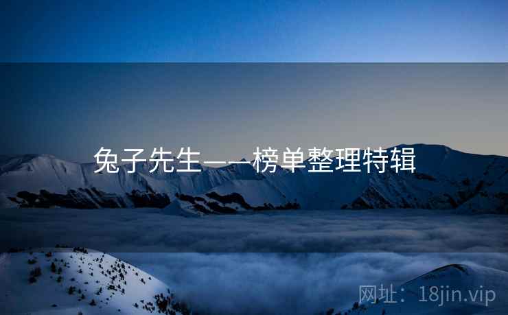 兔子先生——榜单整理特辑