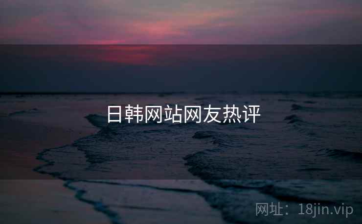 日韩网站网友热评