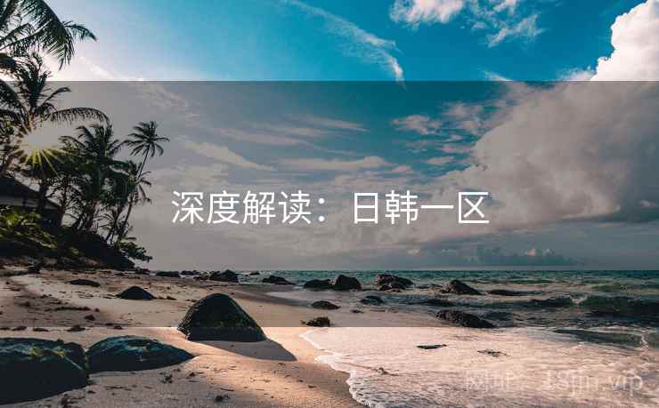 深度解读：日韩一区