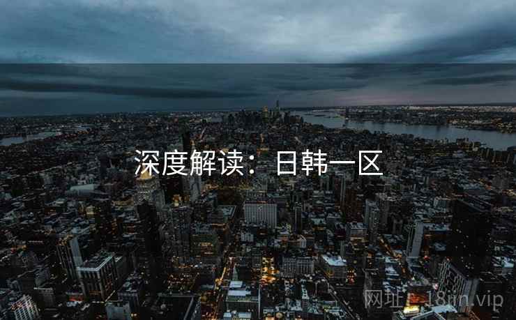 深度解读:日韩一区