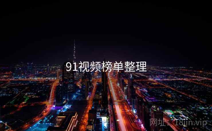 91视频榜单整理