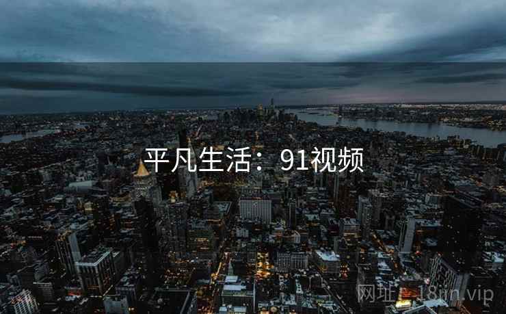 平凡生活:91视频