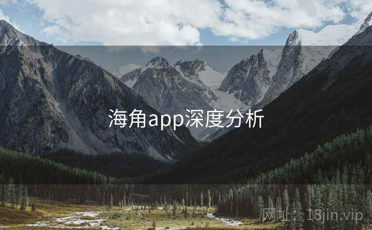 海角app深度分析