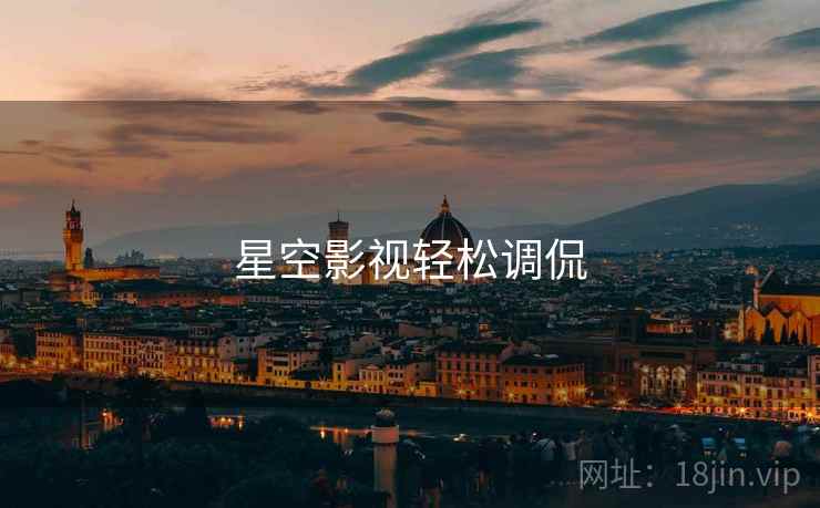 星空影视轻松调侃