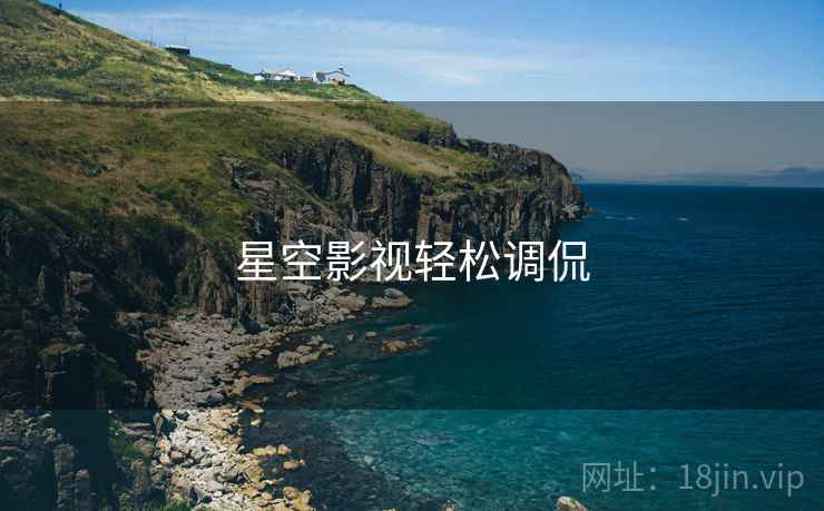 星空影视轻松调侃