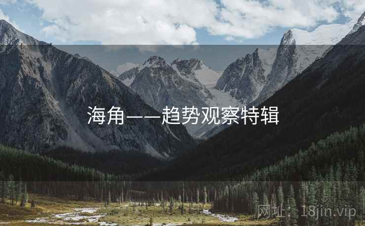 海角——趋势观察特辑