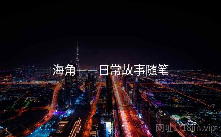 海角——日常故事随笔