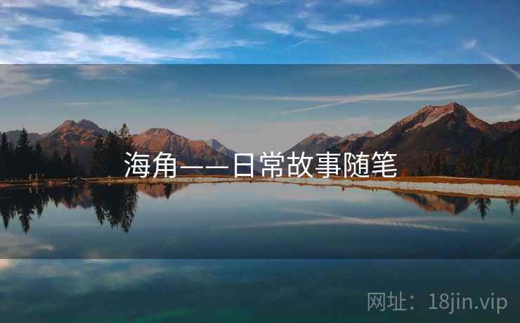 海角——日常故事随笔