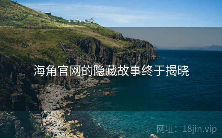 海角官网的隐藏故事终于揭晓