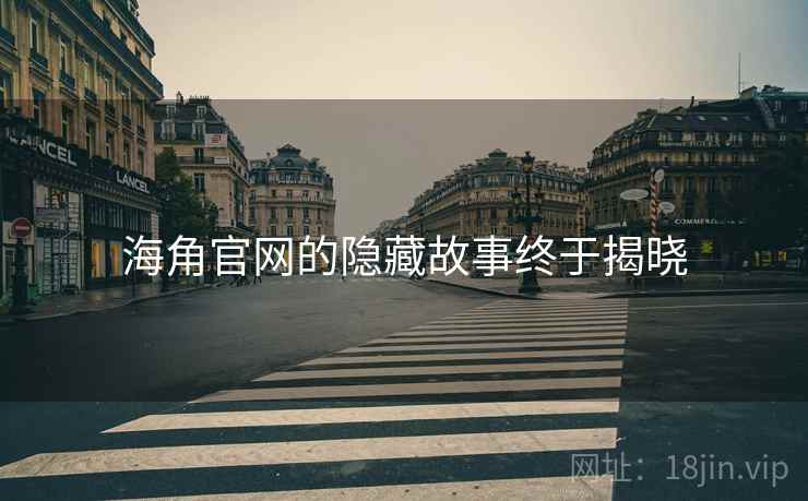 海角官网的隐藏故事终于揭晓