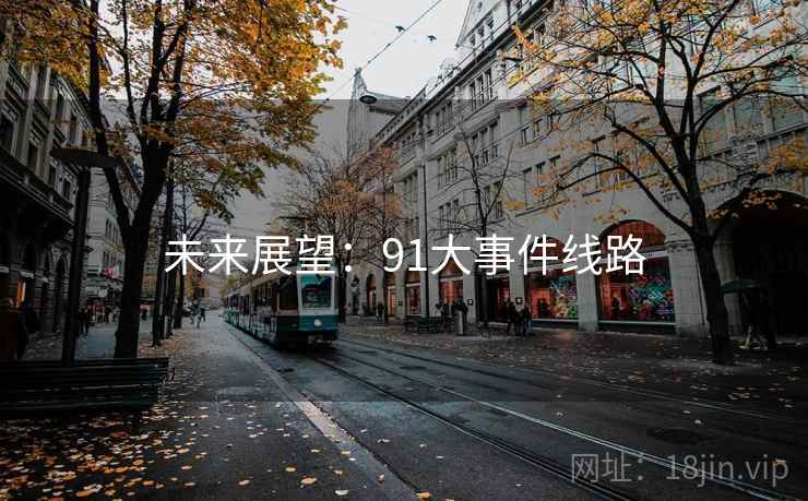 未来展望：91大事件线路